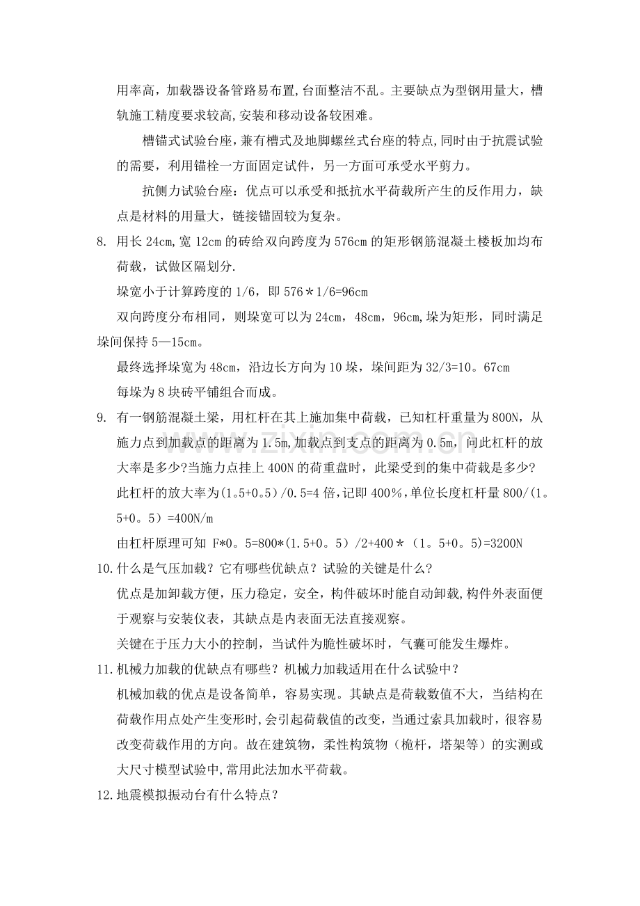 工程结构实验简答题答案.doc_第3页