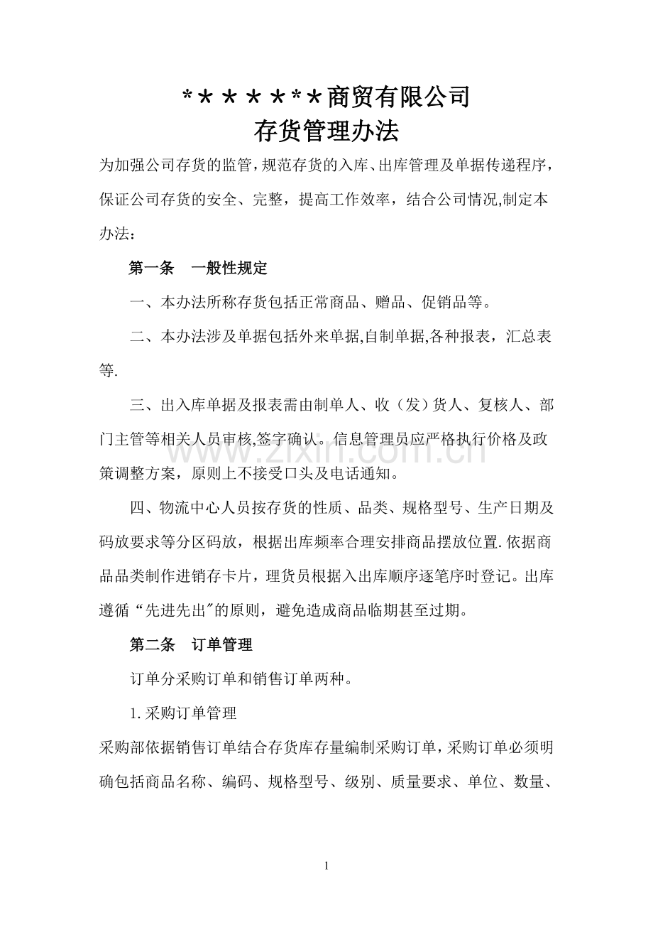 批发企业商品管理制度.doc_第1页