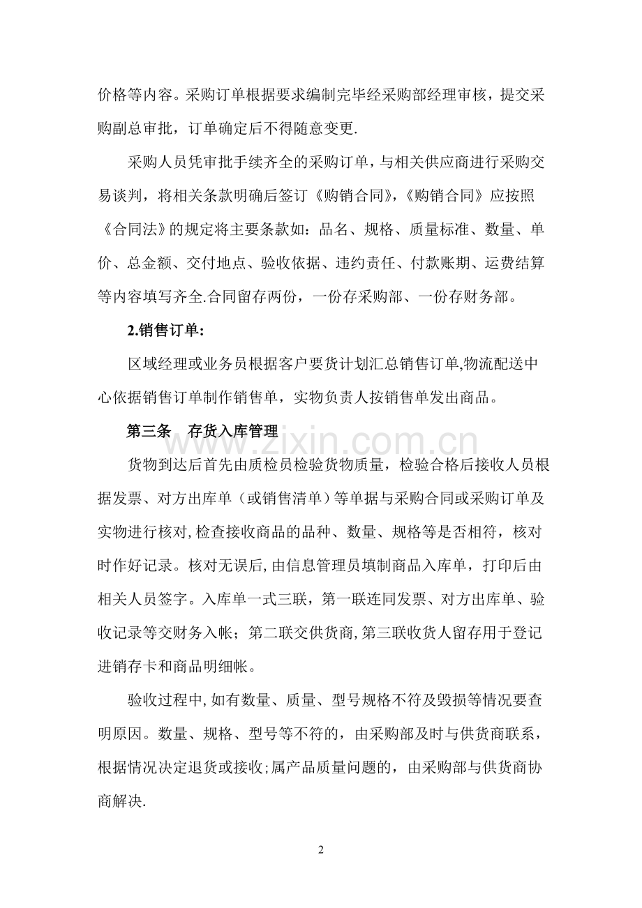 批发企业商品管理制度.doc_第2页