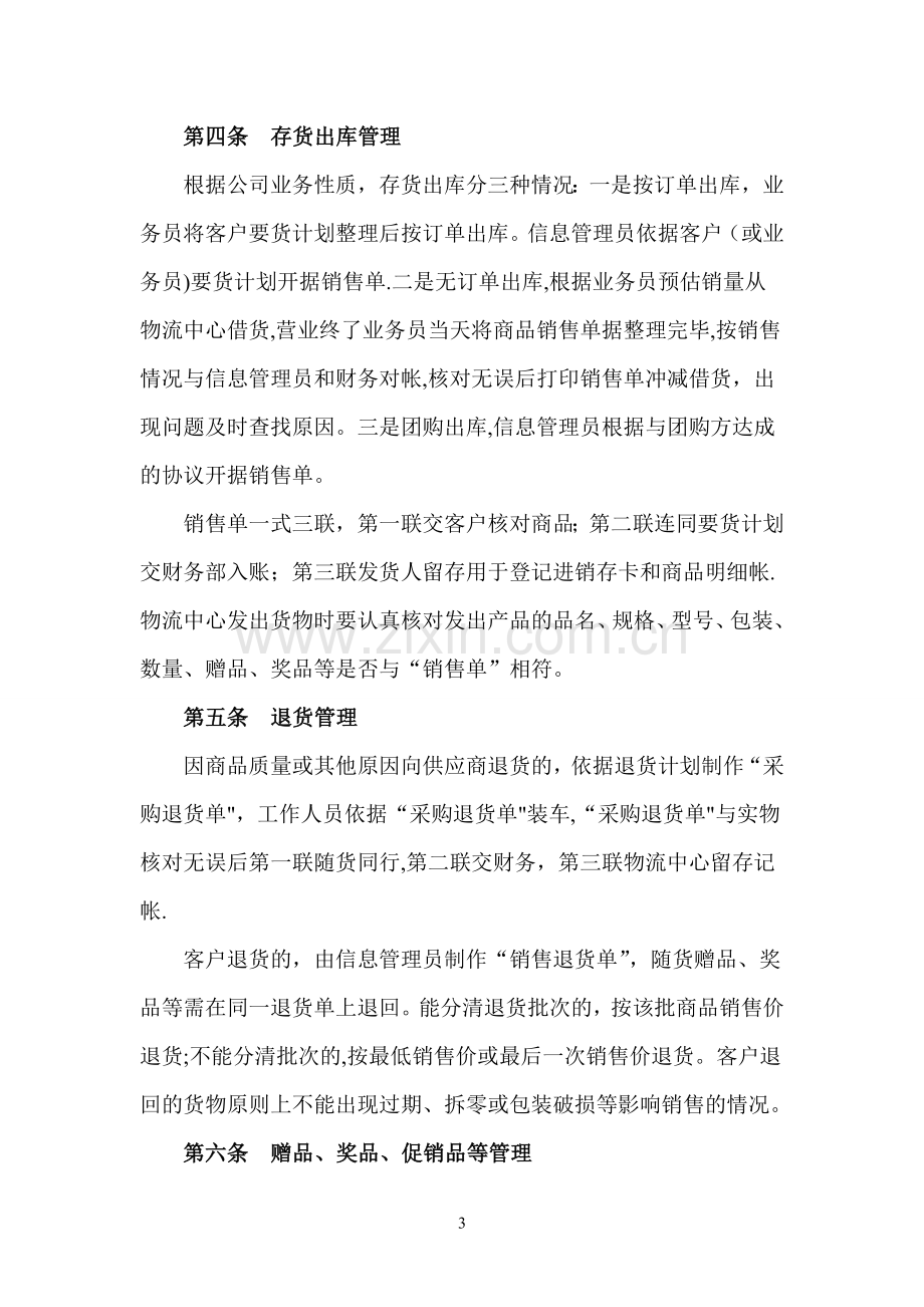 批发企业商品管理制度.doc_第3页