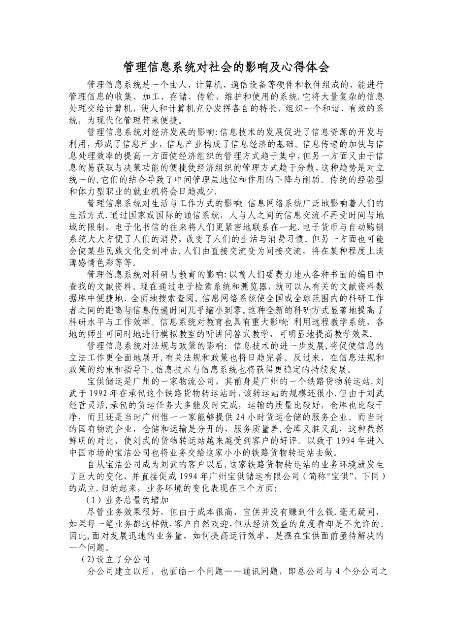 管理信息系统对社会的影响体会.doc_第1页