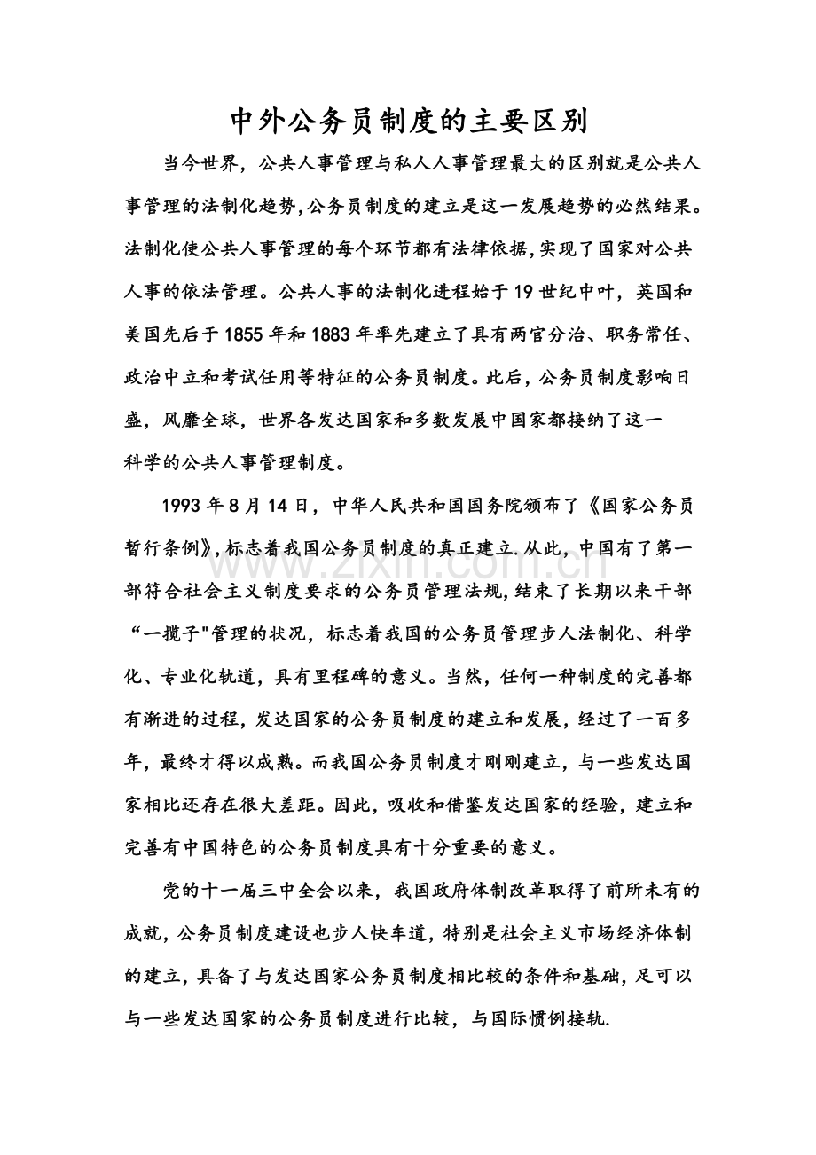 中外公务员制度的主要区别.doc_第1页