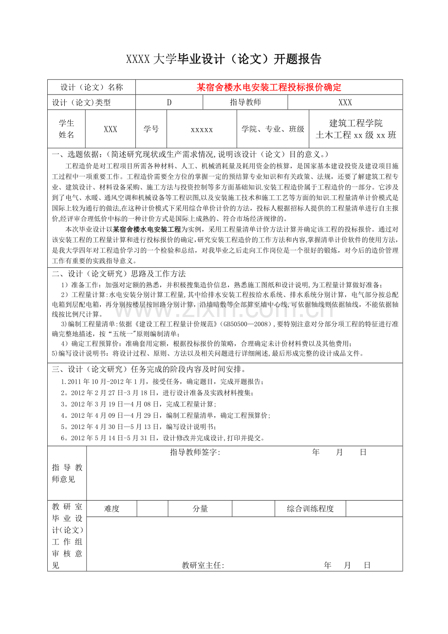 安装工程造价毕业设计开题报告.doc_第1页