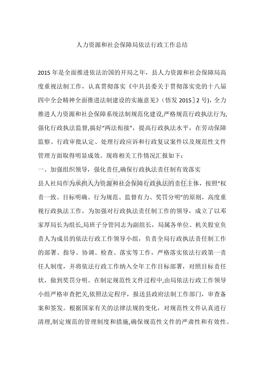 人力资源和社会保障局依法行政工作总结.docx_第1页