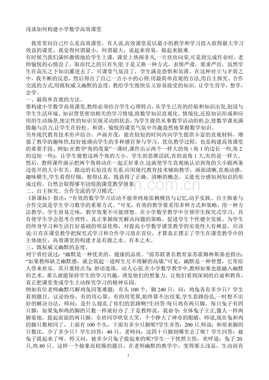 浅谈如何构建小学数学高效课堂.doc_第1页