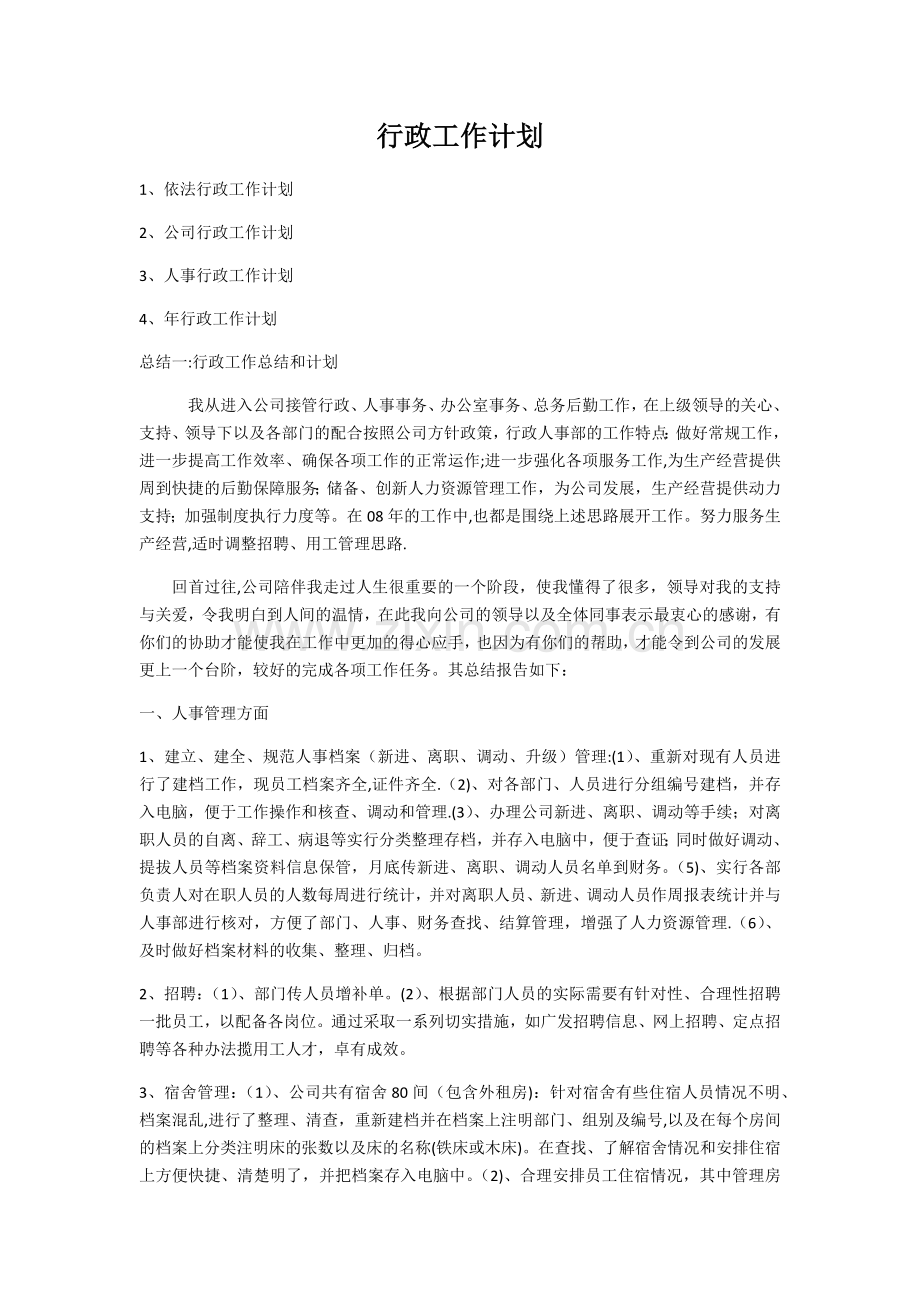 行政工作总结和计划.doc_第1页