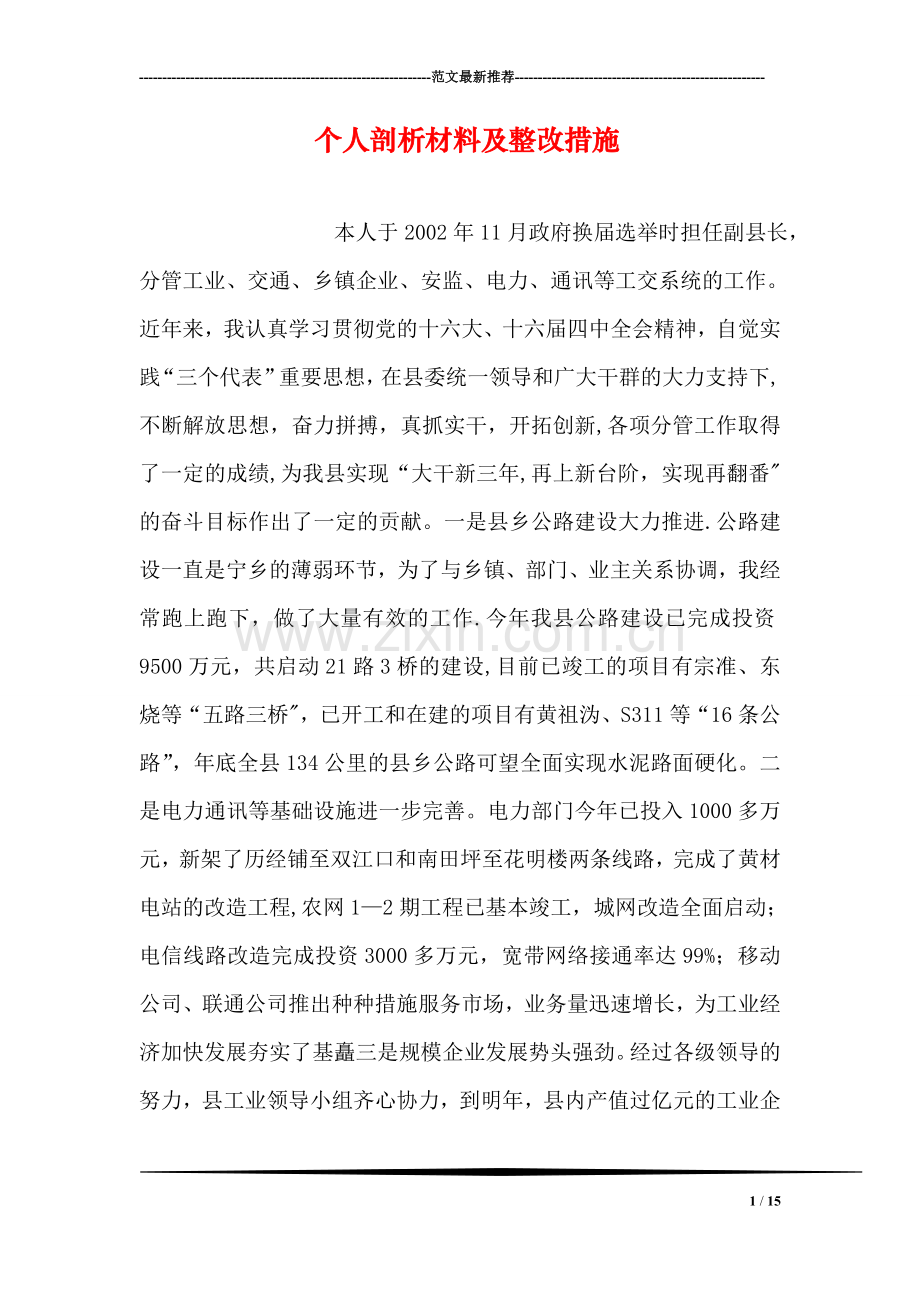 个人剖析材料及整改措施.doc_第1页