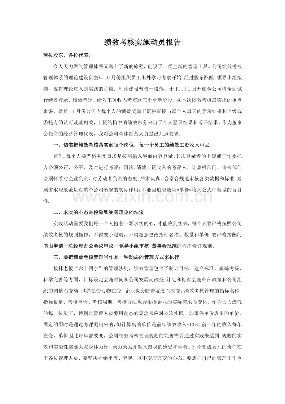 绩效考核实施动员报告---江阴天力燃气有限公司.doc_第1页