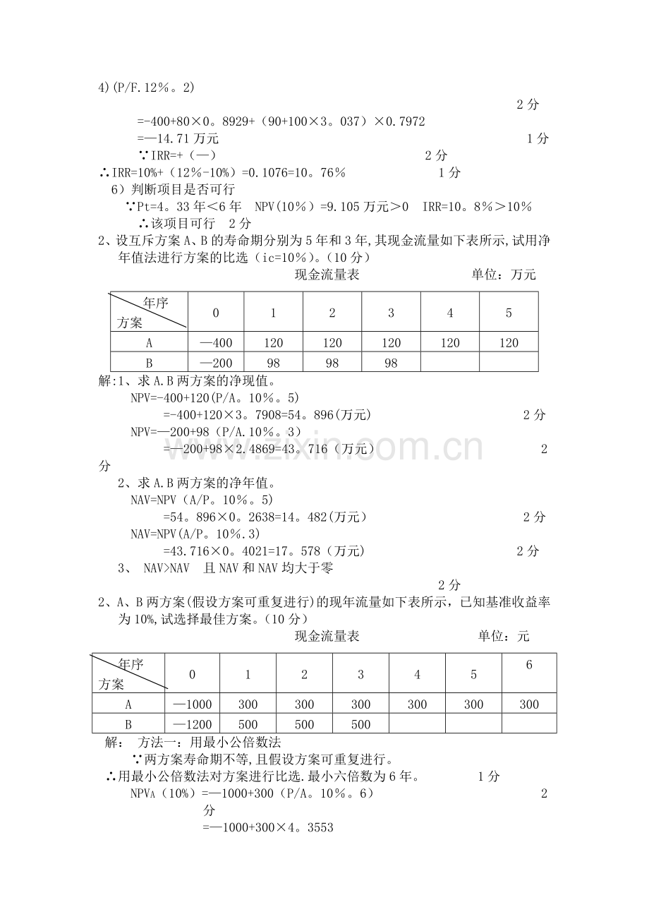 工程经济学计算题及答案.doc_第3页