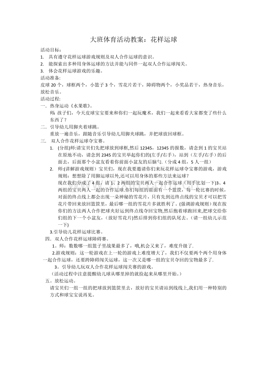 球类体育活动教案.doc_第1页