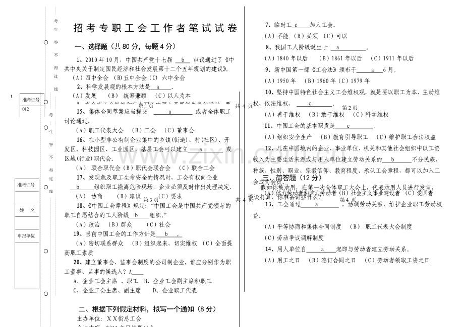 招考工会专职社会化工作者笔试试卷.doc_第1页