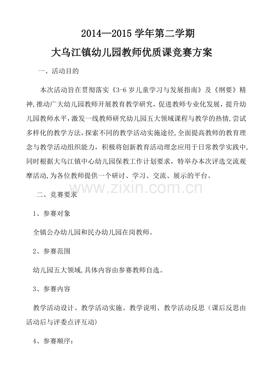 幼儿园教师优质课竞赛方案.docx_第1页