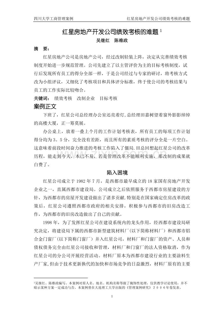 红星房地产开发公司绩效考核的难题.doc_第1页