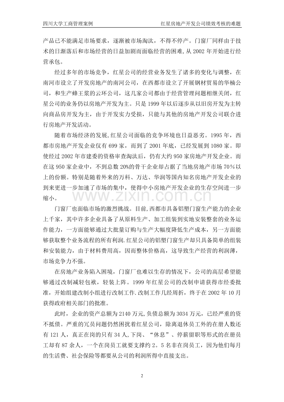 红星房地产开发公司绩效考核的难题.doc_第2页