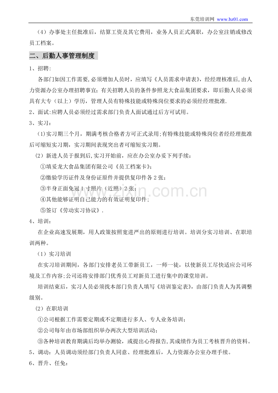 粮油公司人事管理制度.doc_第3页