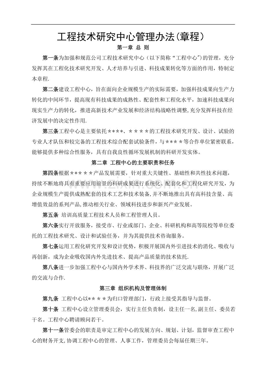 工程技术研究中心管理办法(章程).doc_第1页