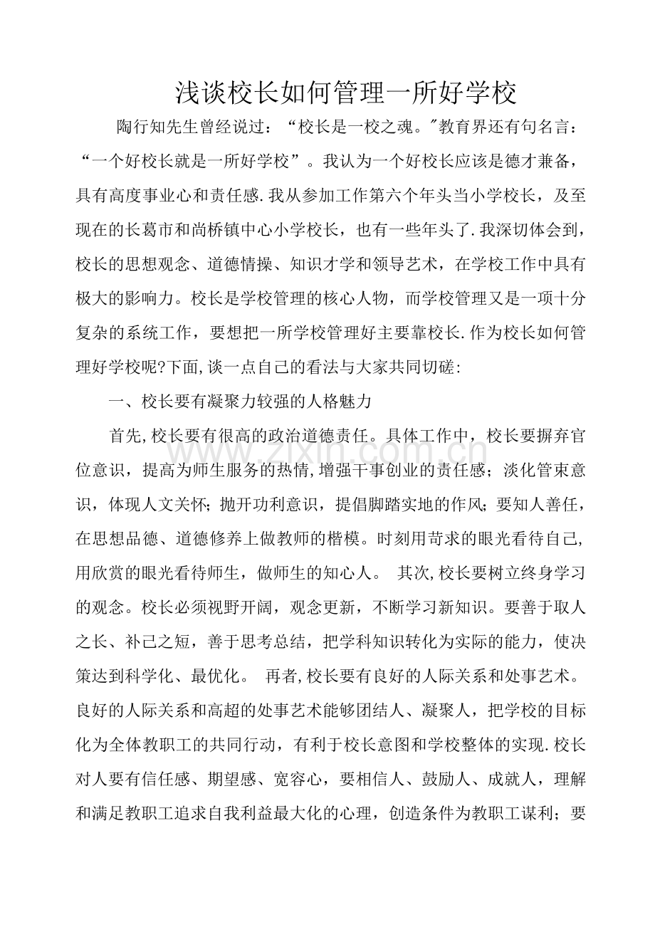 浅谈校长如何管理一所好学校.doc_第1页