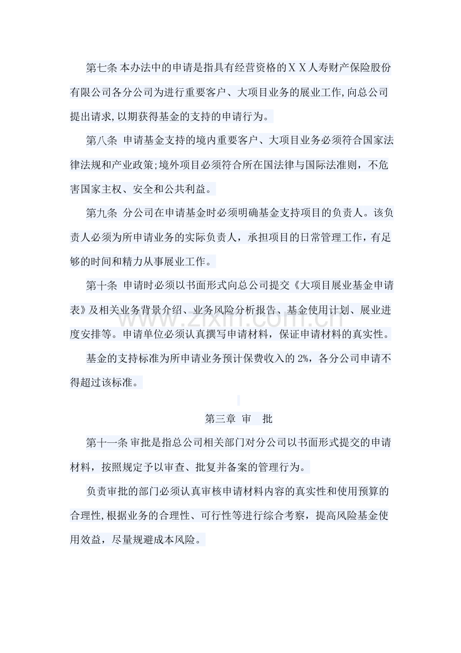 人寿财产保险股份有限公司大项目展业基金管理办法.doc_第2页