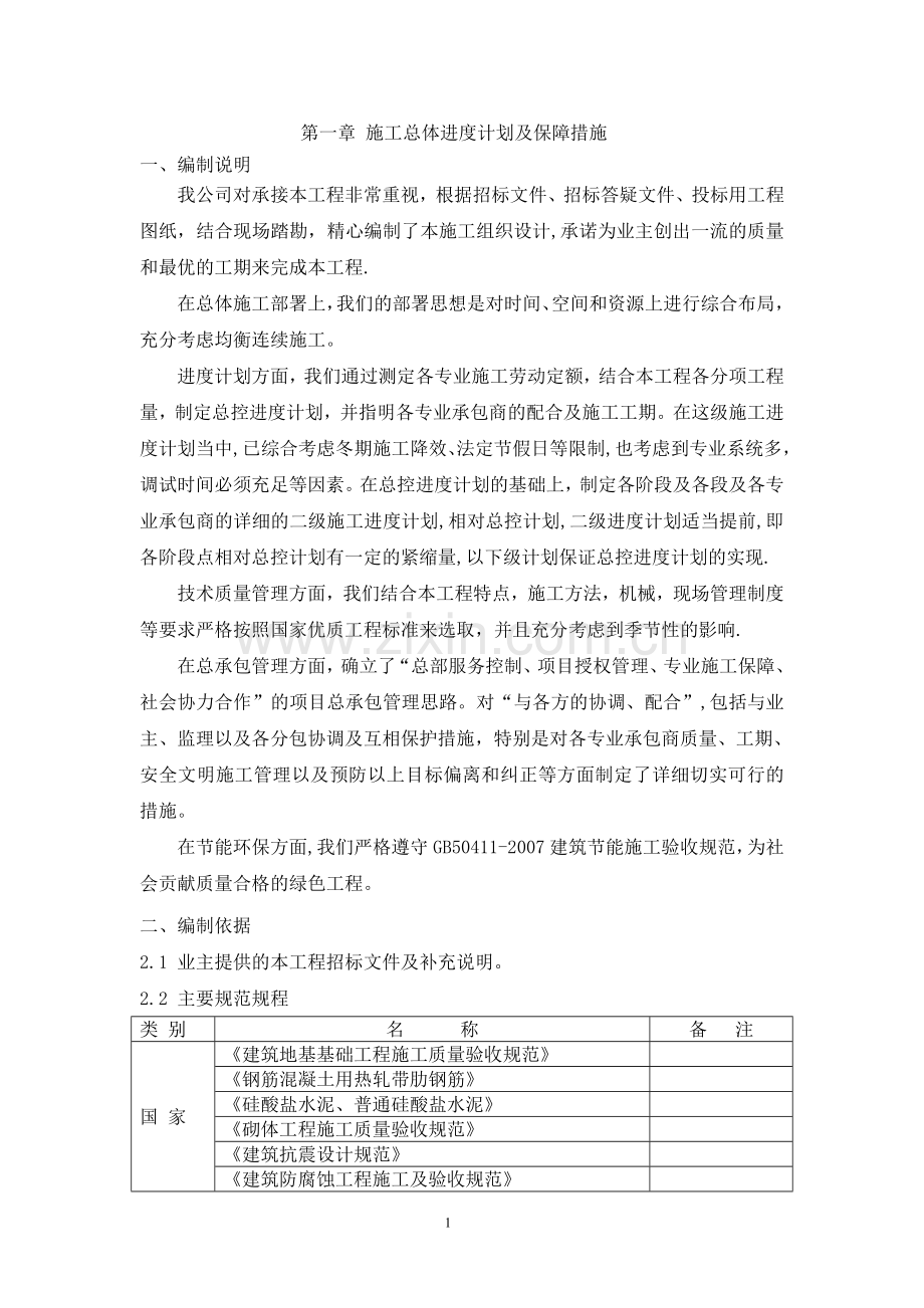 一施工总体进度计划及保障措施.doc_第1页