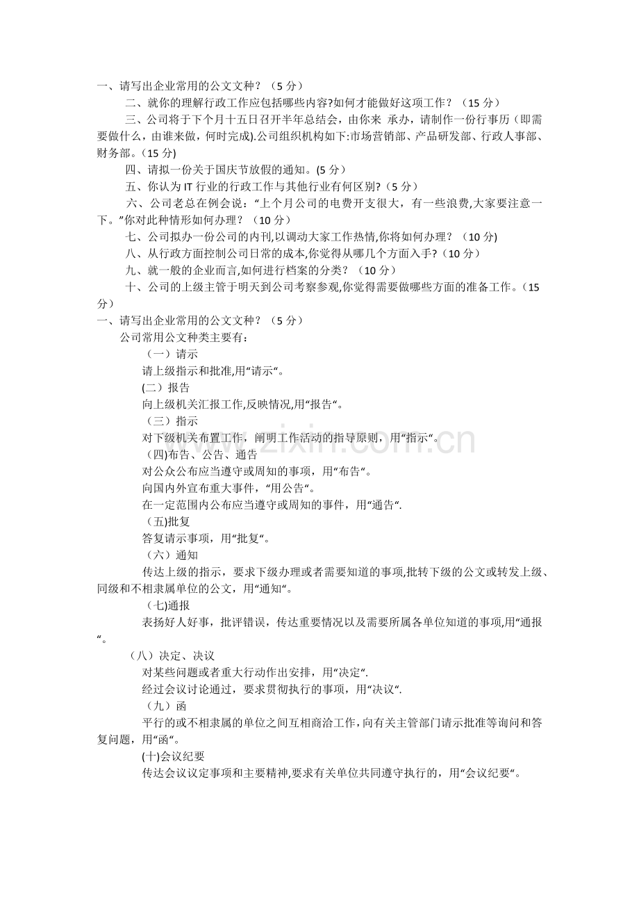 行政人员面试题集锦.doc_第1页