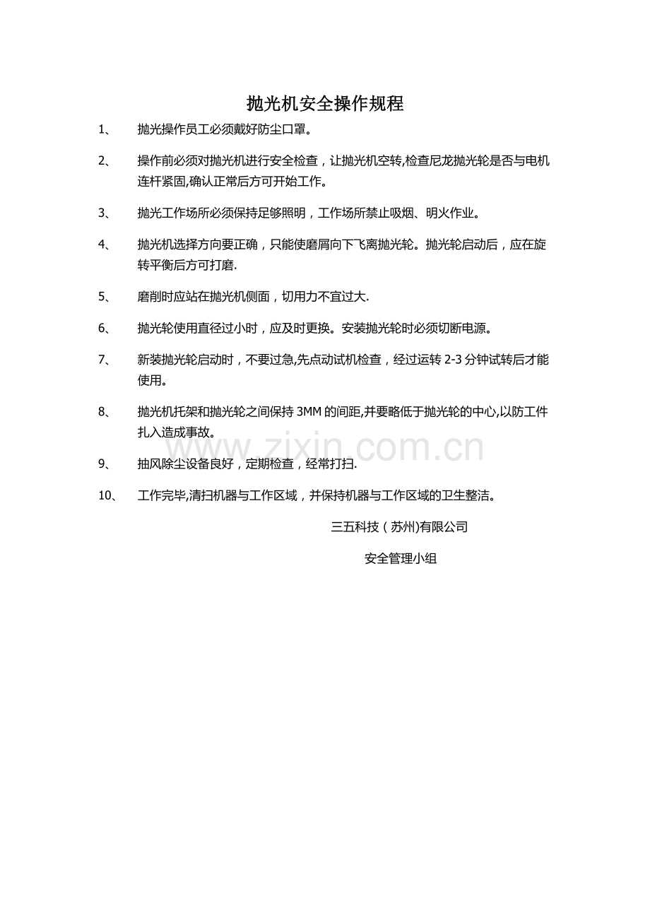 抛光机安全操作规程.docx_第1页