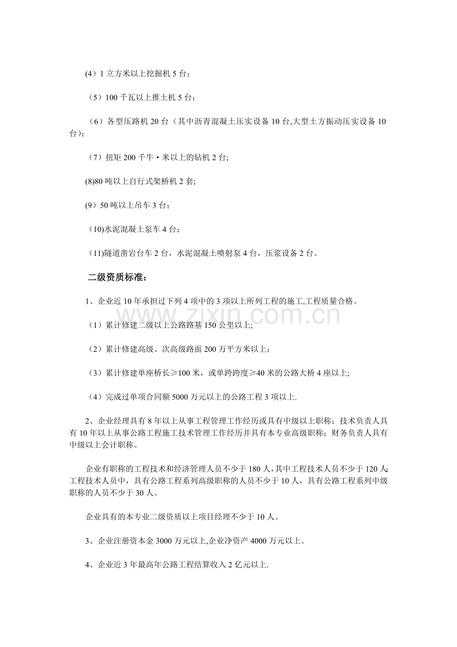 现行公路工程资质等级标准.doc_第2页