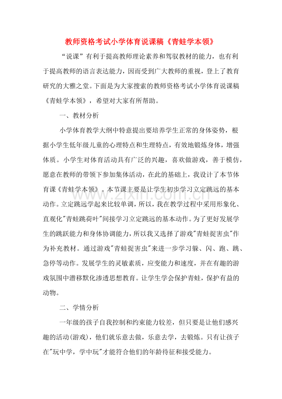 教师资格考试小学体育说课稿《青蛙学本领》.doc_第1页