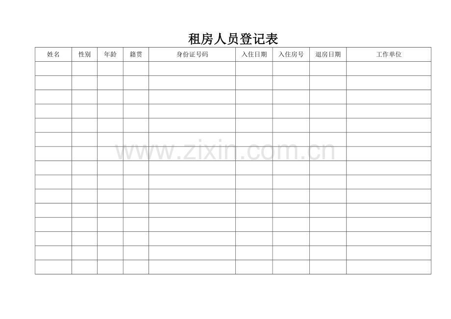 租房人员登记表.doc_第1页