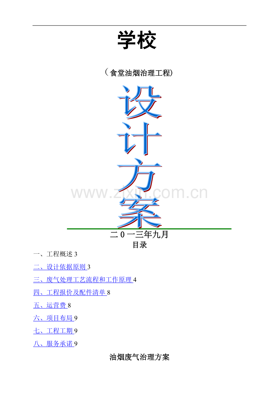 学校食堂油烟治理工程.doc_第1页