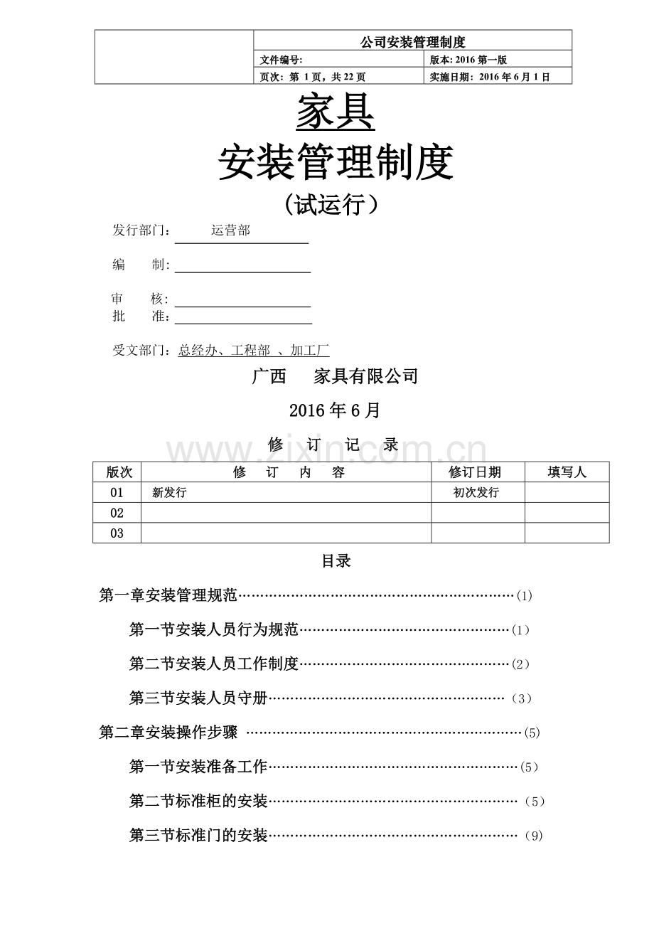 家具安装管理制度.doc_第1页