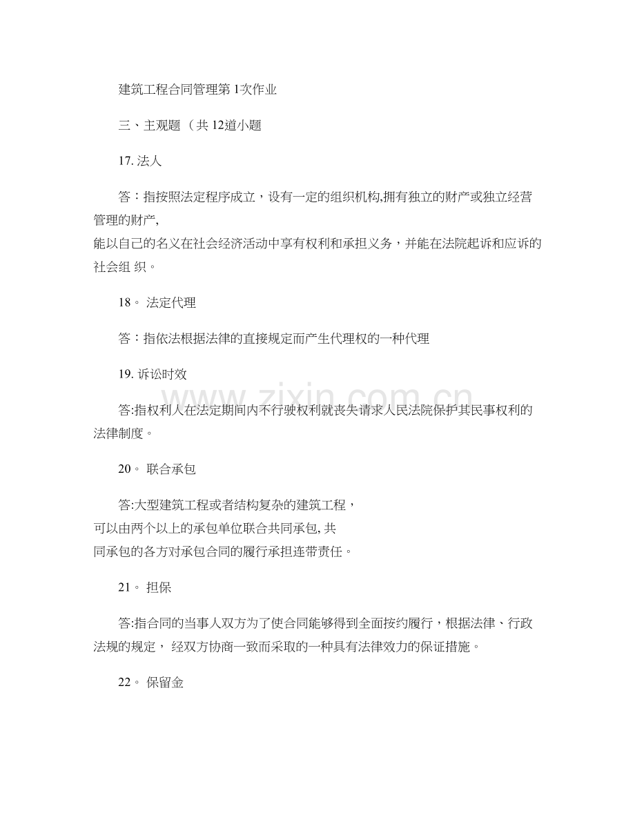 建筑工程合同管理离线作业..doc_第1页