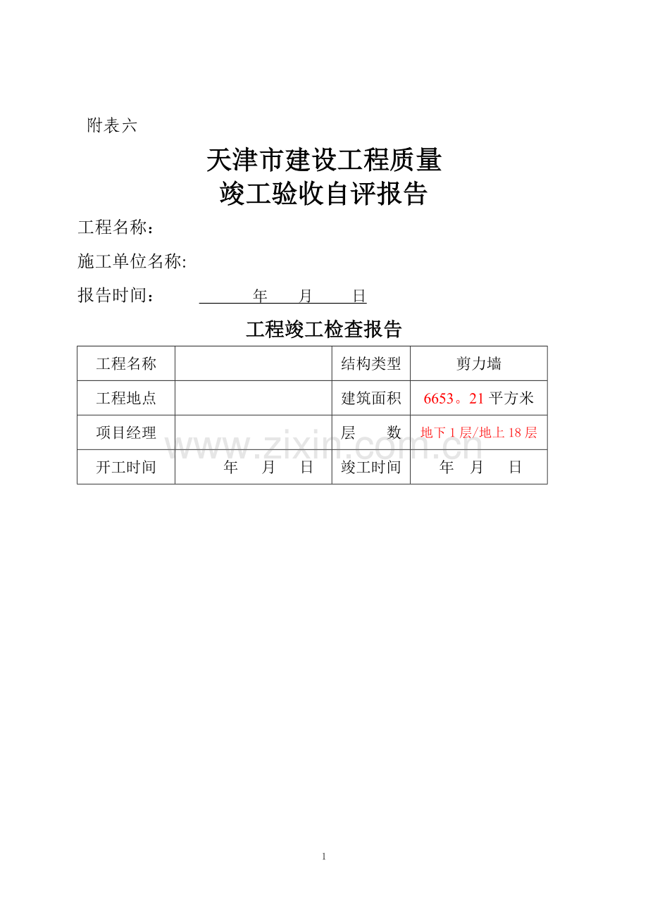 天津市建设工程质量竣工验收自评报告.doc_第1页