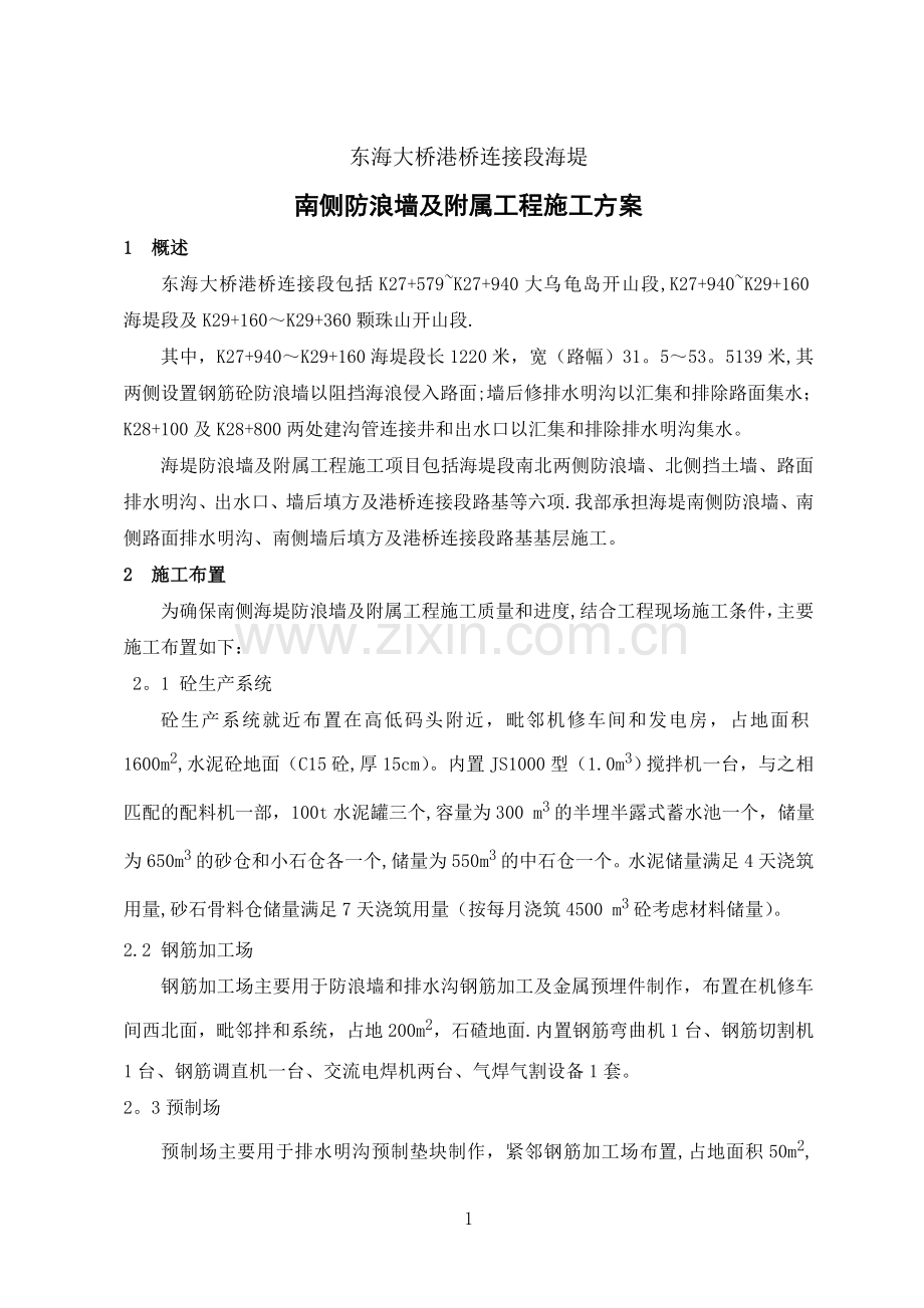 海堤防浪墙施工方案.doc_第1页