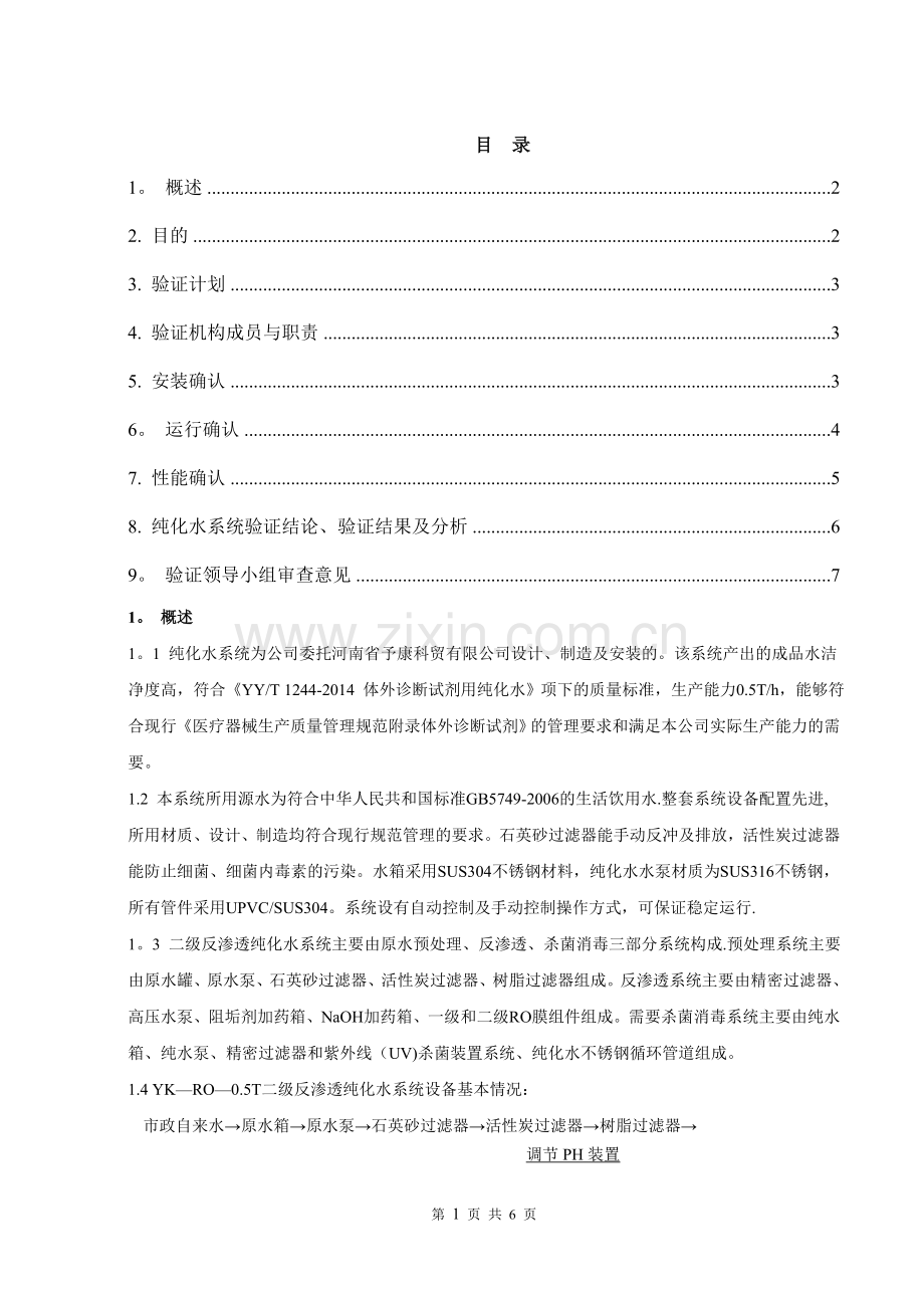 纯化水系统验证方案(1).doc_第1页