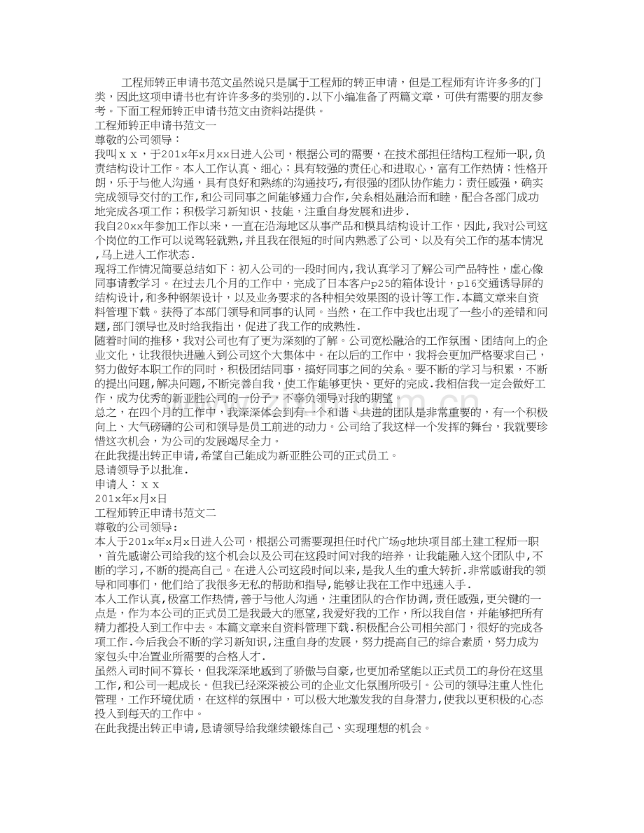 工程师转正申请书范文.doc_第1页