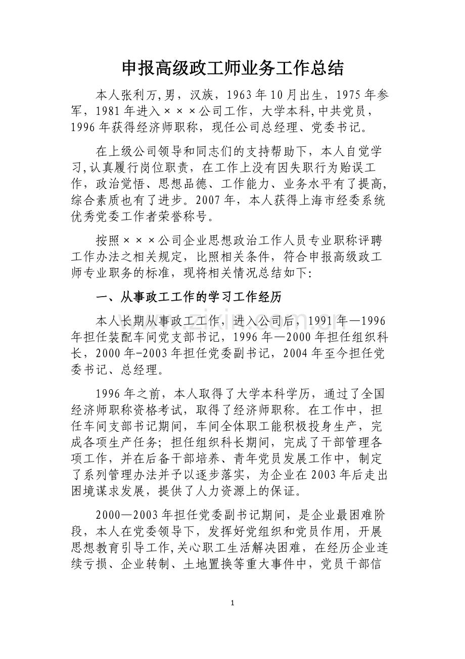 申报高级政工师业务工作总结.doc_第1页