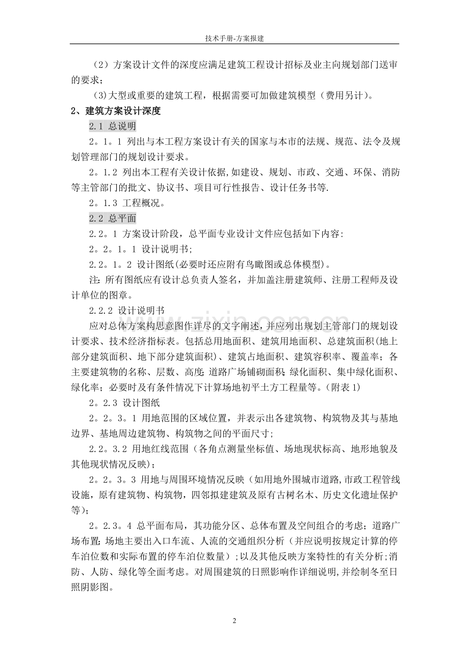 中建国际---建筑工程方案报建设计深度规定剖析.doc_第2页