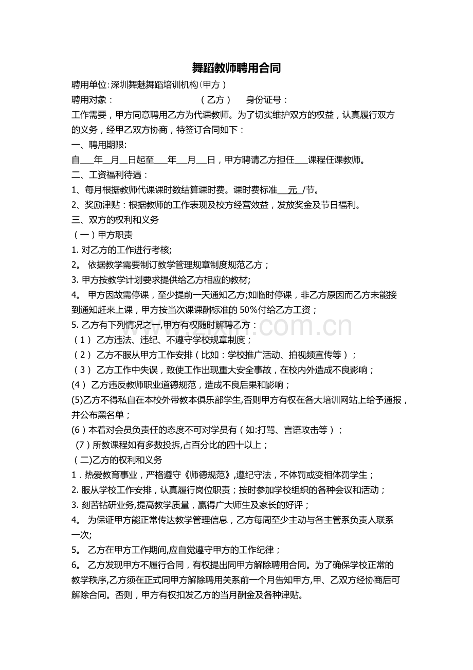 舞蹈教师聘用合同.doc_第1页