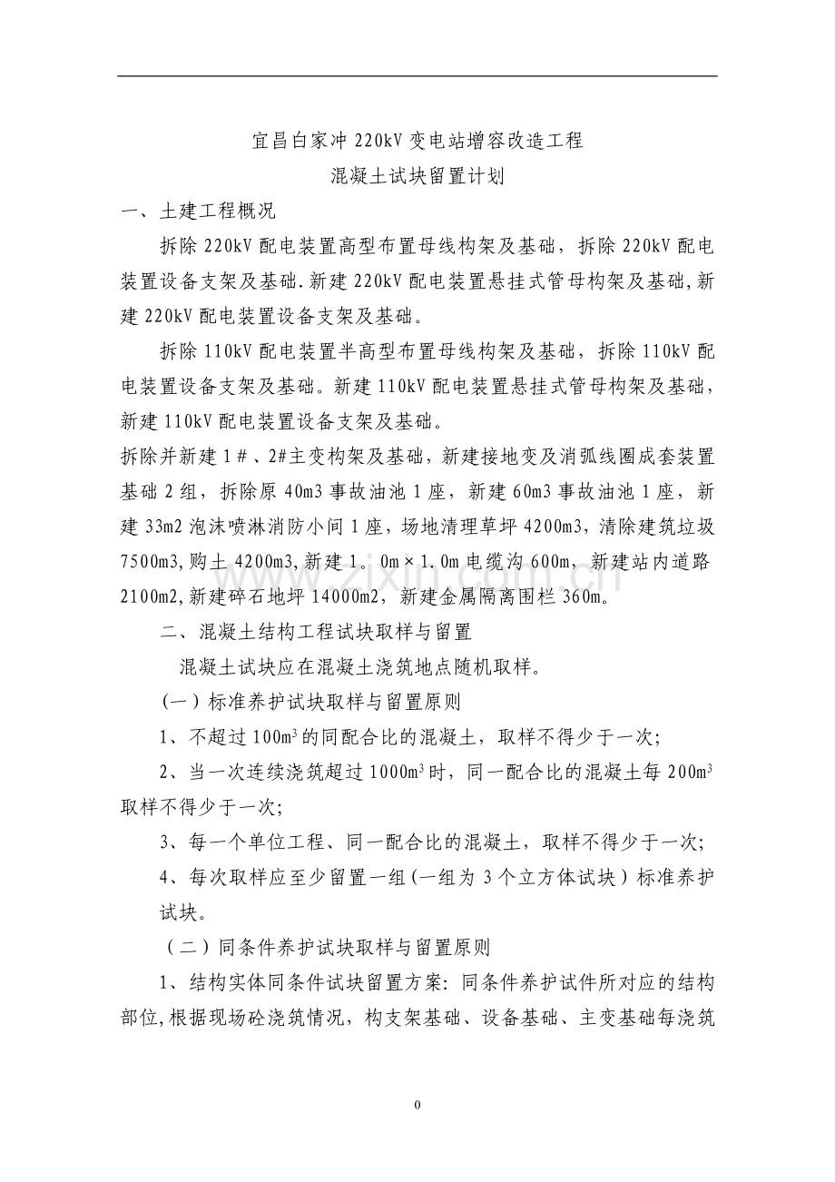 混凝土试块留置计划55810.doc_第1页