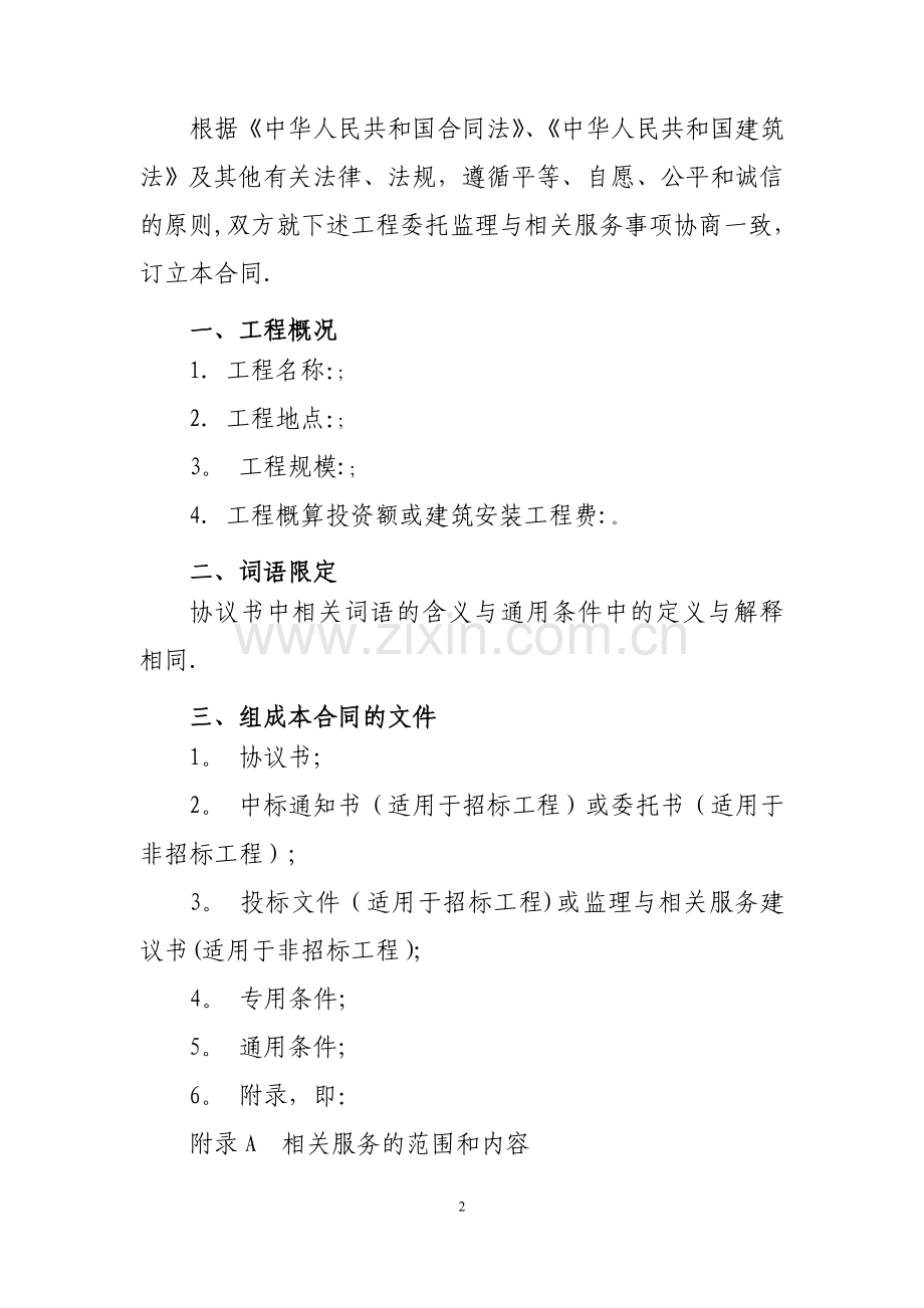 建设工程监理合同(示范文本)(GF-2012-0202).doc_第2页