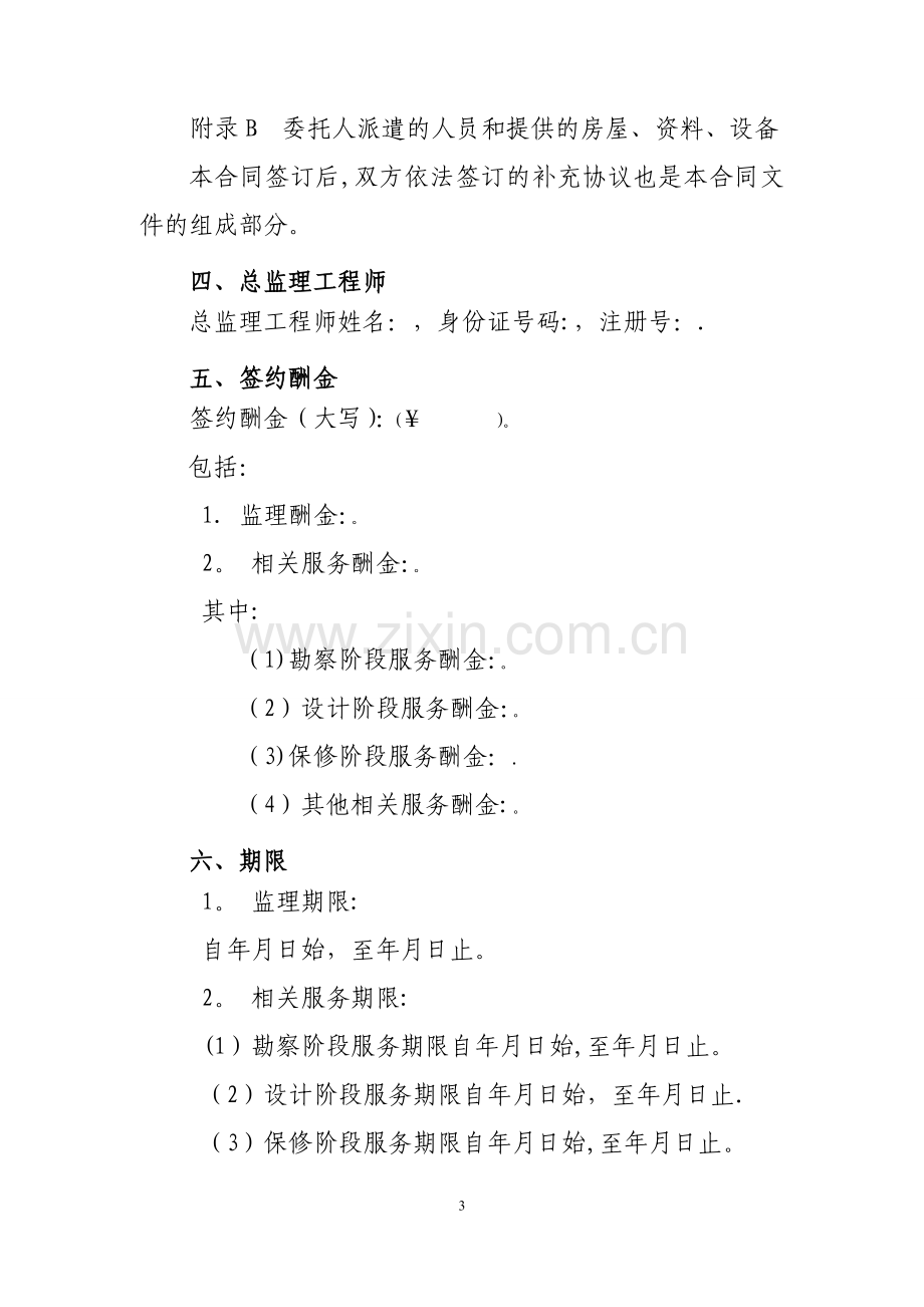 建设工程监理合同(示范文本)(GF-2012-0202).doc_第3页