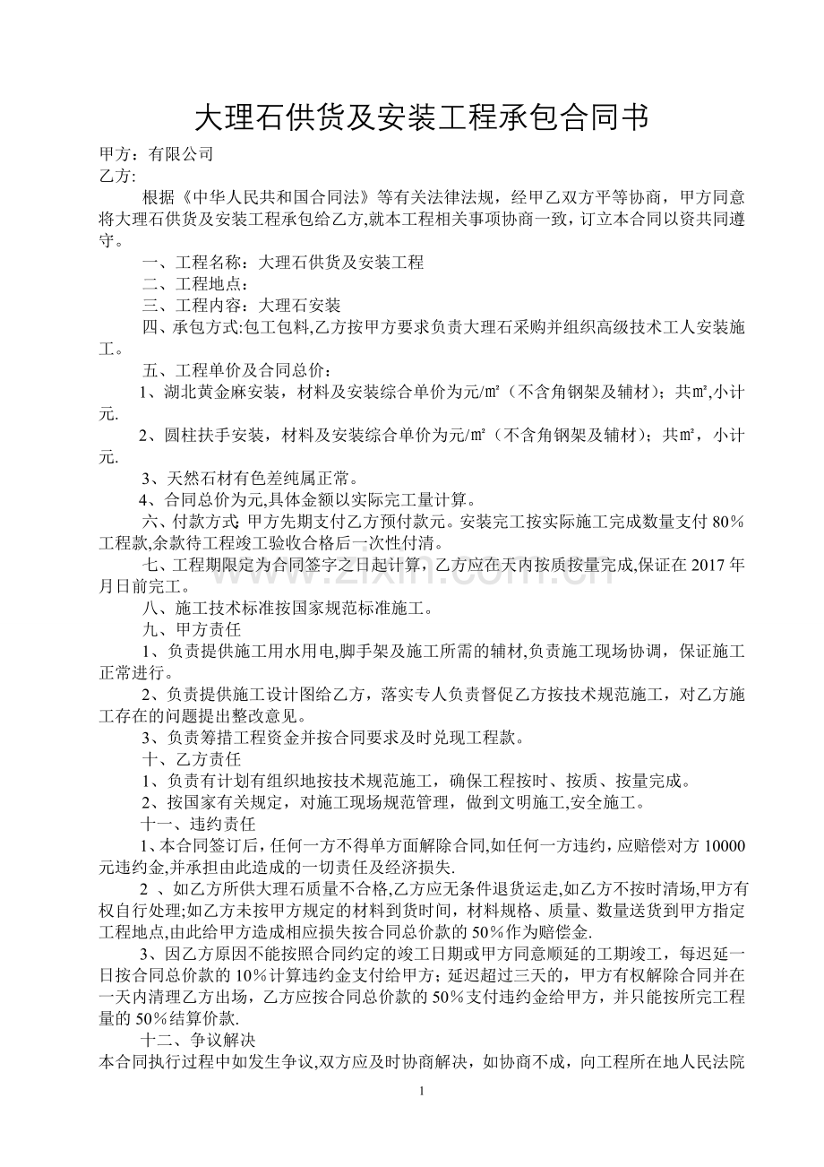 大理石安装工程承包合同书.doc_第1页