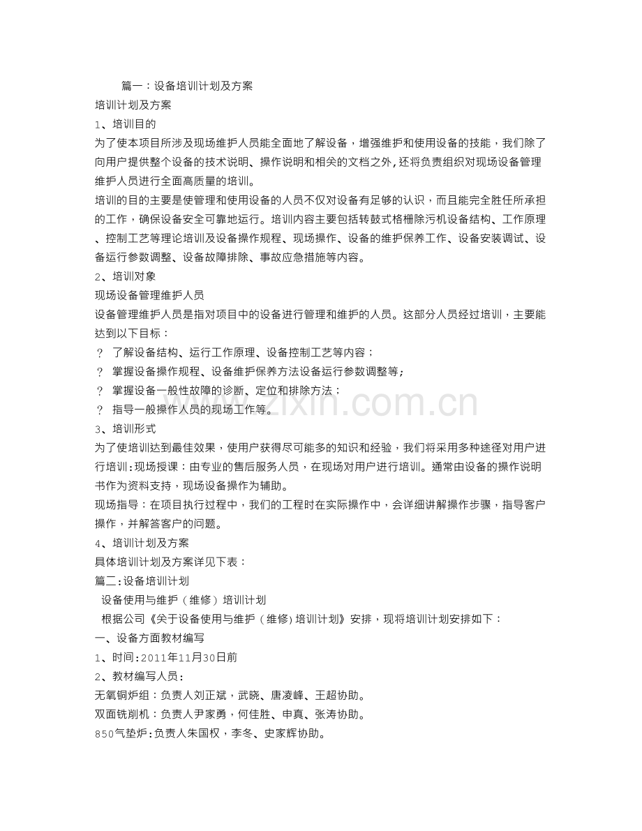 设备操作培训计划.doc_第1页