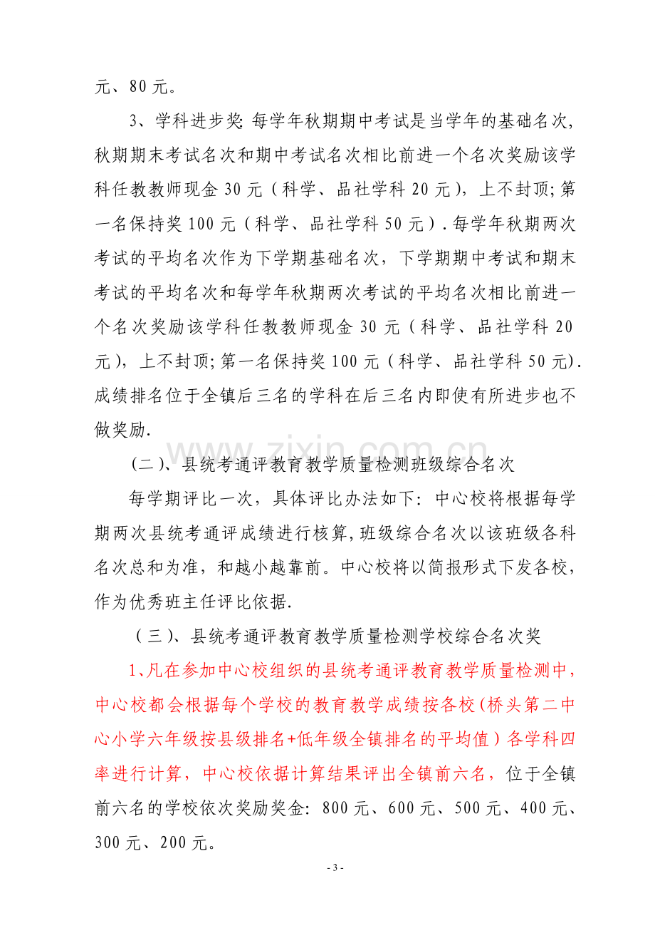 桥头镇中心学校教育教学质量奖惩办法.doc_第3页