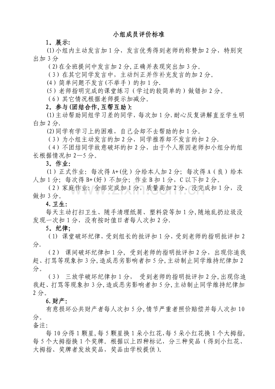 小组学习评价标准及记录表.doc_第2页