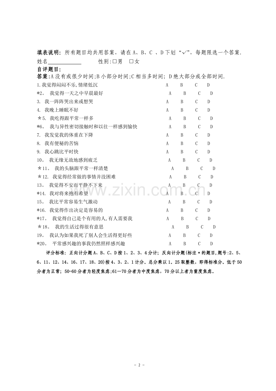 焦虑自评量表(SAS)-焦虑自评表-sas.doc_第2页