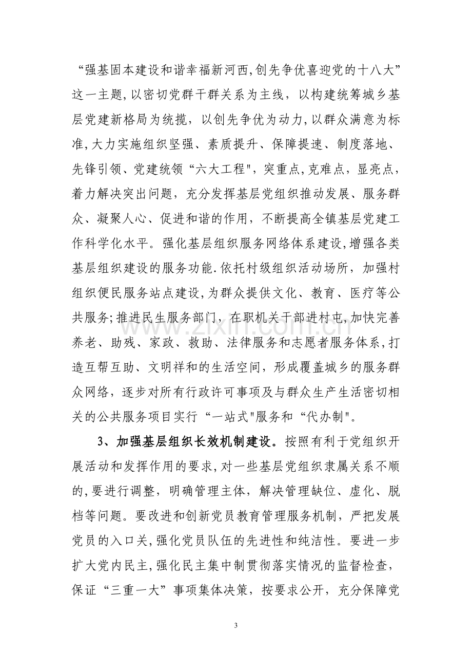 乡镇党委书记在基层党组织建设年动员会上的讲话.doc_第3页