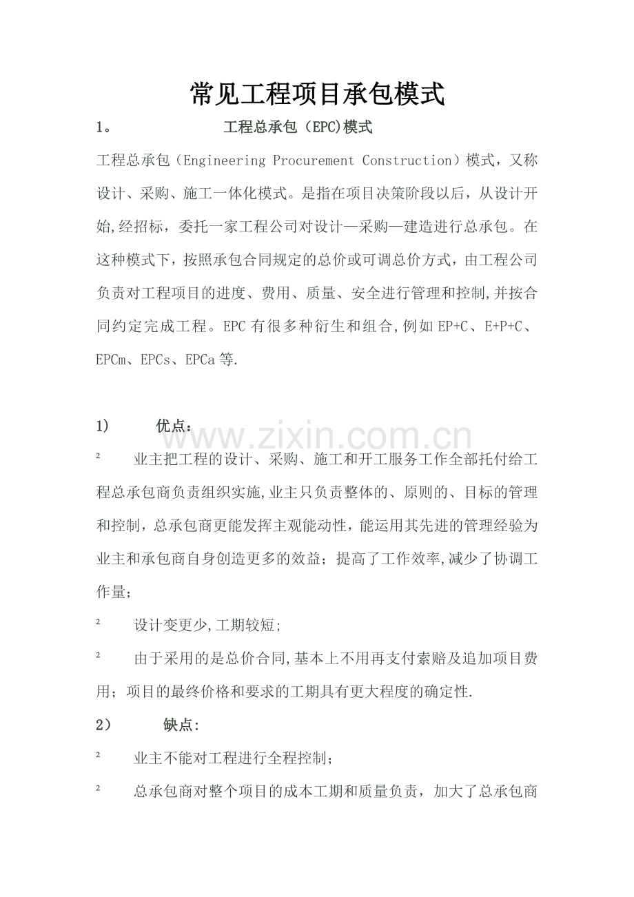 常见工程项目承包模式.doc_第1页