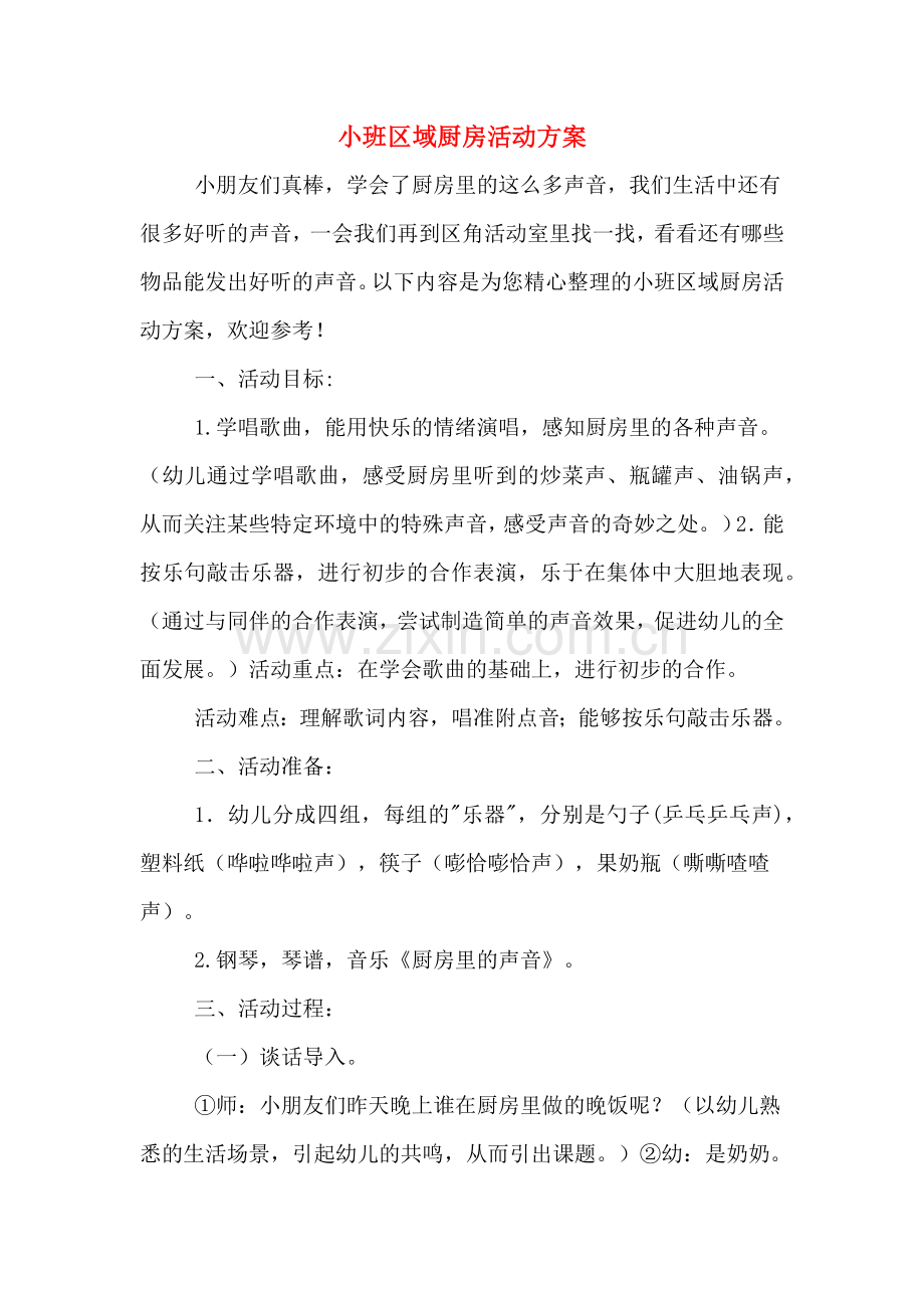 小班区域厨房活动方案.doc_第1页