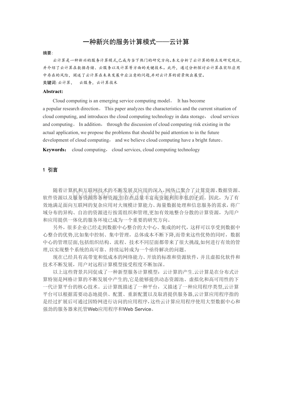 一种新兴的服务计算模式——云计算.doc_第1页